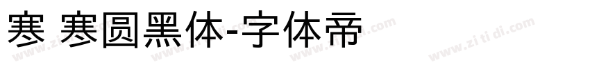 寒 寒圆黑体字体转换
